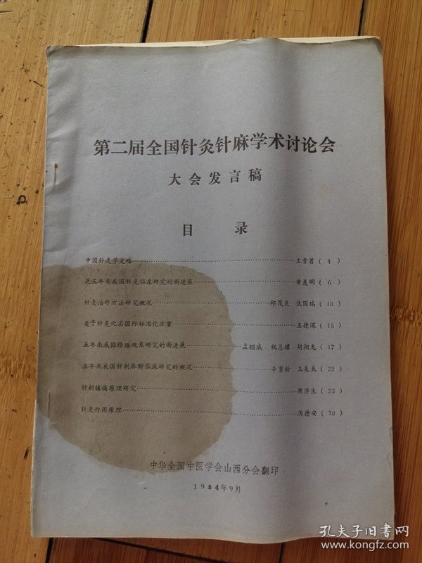 第二届全国针灸针麻学术讨论会大会发言稿  作者: 