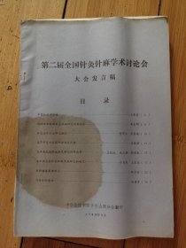 第二届全国针灸针麻学术讨论会大会发言稿  作者: 