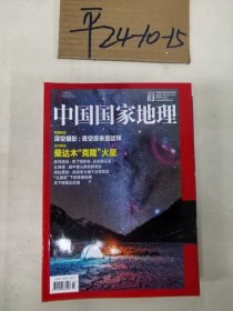 中国国家地理 2019年第 3.6，8,12期