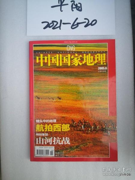 中国国家地理  2005年第8期