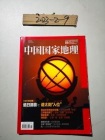中国国家地理 2020年第8，9，11期