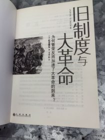 旧制度与大革命：为何繁荣反而加速了大革命的到来?