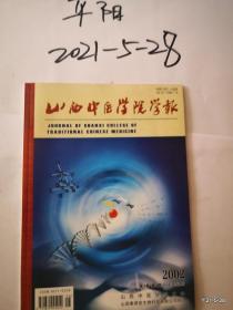 山西中医学院学报2002年第3期