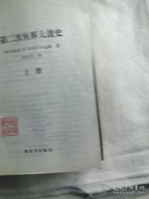 第二次世界大战史（上下册 