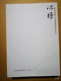 山西出版传媒集团5周年纪念书丛 ：驭风飞扬（心路，书道，历程）三册全