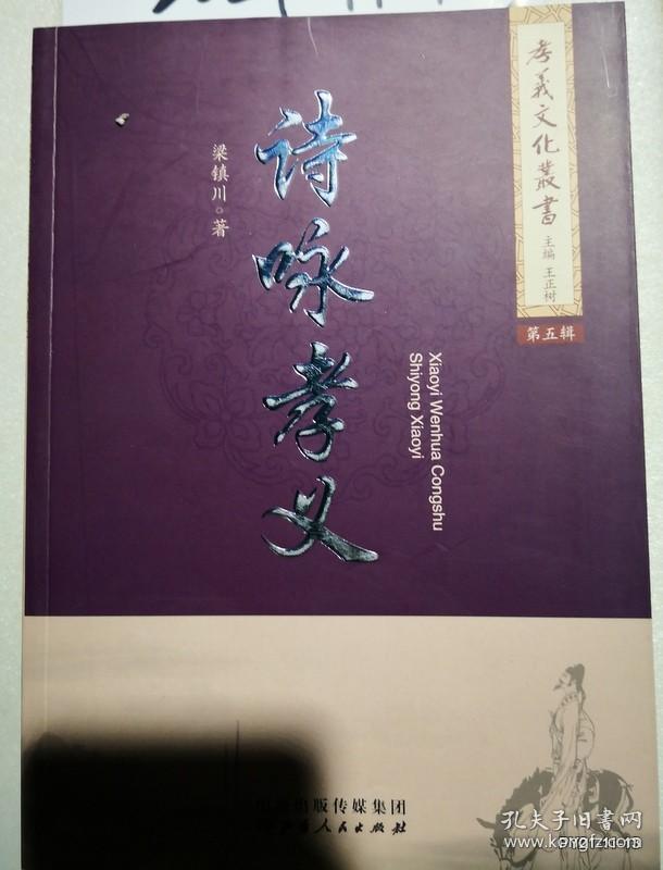 孝义文化丛书第五辑 ：诗咏孝义