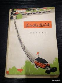 长征路上花烂漫