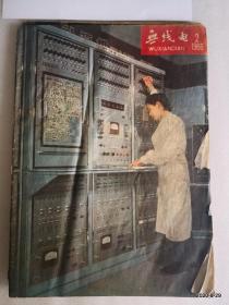 无线电1966年第2,4,5,6,7,8期