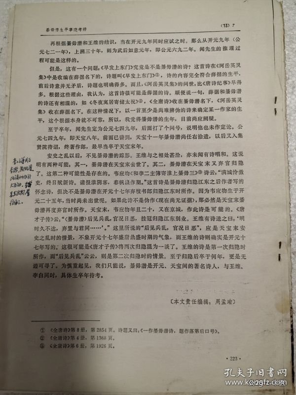 论文剪辑：綦毋潜生平事迹考辨