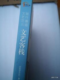 旅行邂逅文艺范儿 文艺客栈