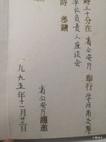 请柬收藏邀请山西日报:1995年学济南交警新闻单位负责人座谈会