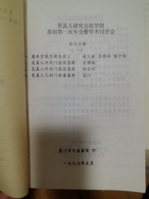 吴真人研究会医学组参加第一次年会暨学术讨论会 论文专辑(一)