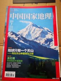 中国国家地理2013年第7期地球只有一个天山