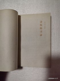 金瓶梅书录