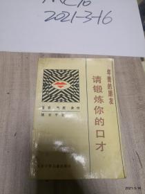 年青的朋友请锻炼你的口才