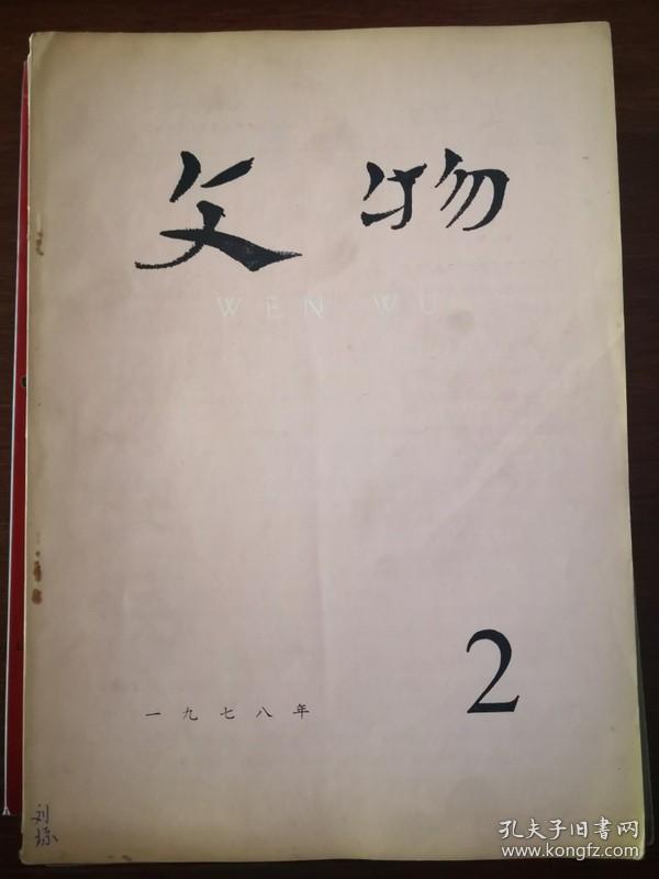 文物1978年第1，2.3.5。6.7.8.9.10。12期