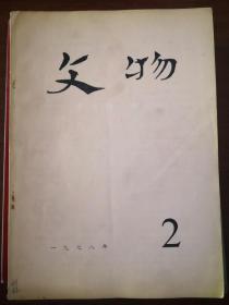 文物1978年第1，2.3.5。6.7.8.9.10。12期