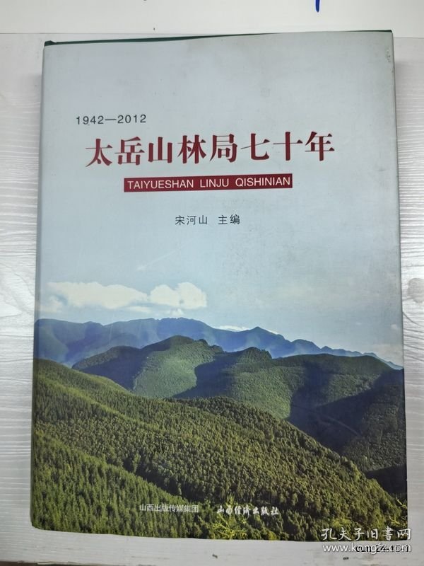 太岳山林局七十年:1942—2012