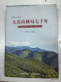 太岳山林局七十年:1942—2012