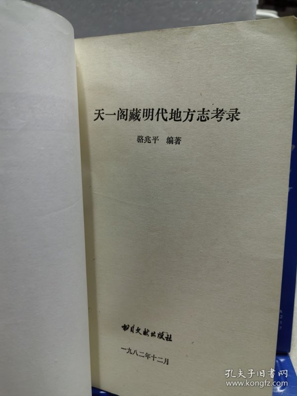 天一阁藏明代地方志考录