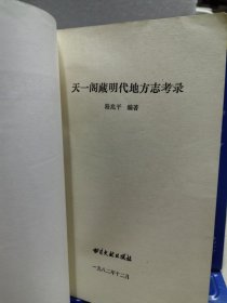 天一阁藏明代地方志考录