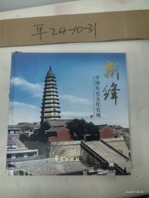 中国历史文化名城新绛