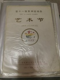 第十一届亚洲运动会 艺术节