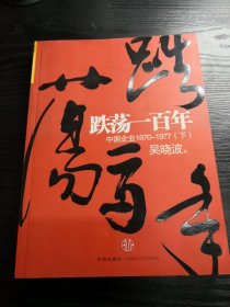 跌荡一百年.中国企业（1870～1977）（下册）