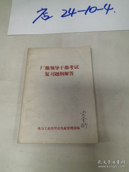 厂级领导干部考试复习题纲解答