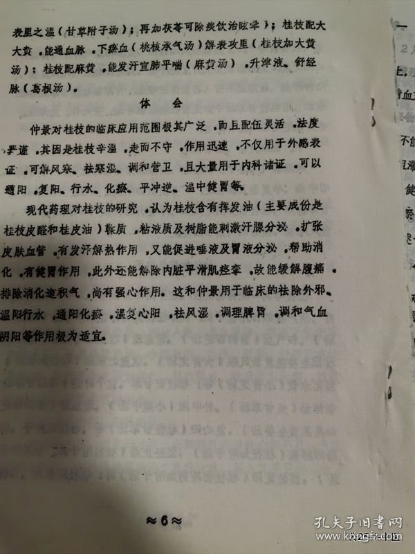 学术讨论会论文：桂枝在伤寒论方中的配伍应用初探