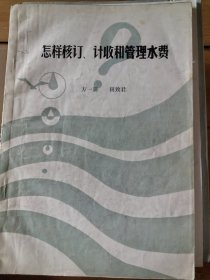 怎样核订，计收和管理水费