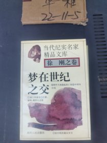 梦在世纪之交 当代纪实名家精品文  /