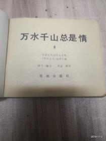 万水千山总是情 香港电视连续剧8 （连环画、小人书