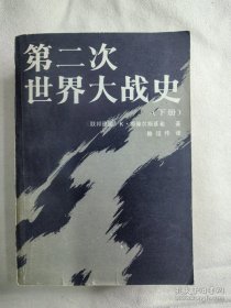 第二次世界大战史（上下册 