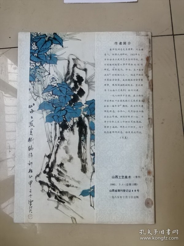 工艺美术1985年第3-4期 忻州地区民间工艺美术专刊
