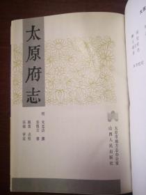 太原府志 (明) 关廷访撰 张慎言修