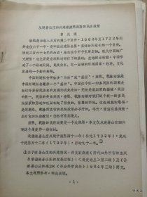 中国古代民族关系史学术讨论会论文16：从避暑山庄的兴建看康熙乾隆的民族政策