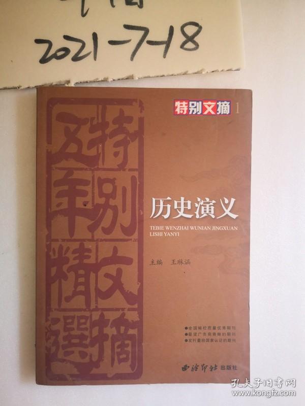 点击查看原图 特别文摘五年精选(1历史演义、2.情感故事、3.话语快意