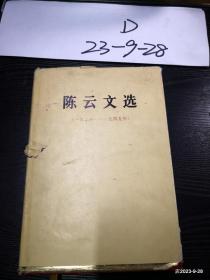 陈云文选  1926--1949 精装本