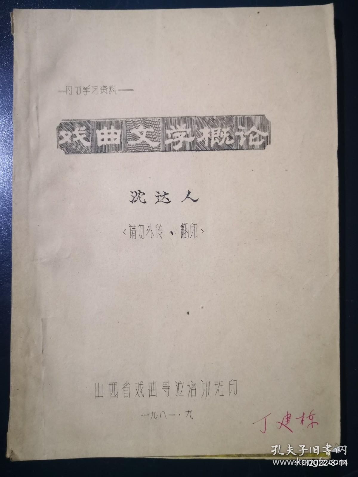 戏曲文学概论 （油印本）