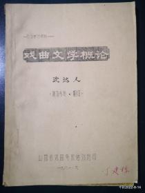 戏曲文学概论 （油印本）