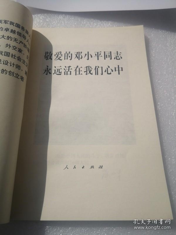 敬爱的邓小平同志永远活在我们心中