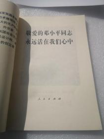 敬爱的邓小平同志永远活在我们心中