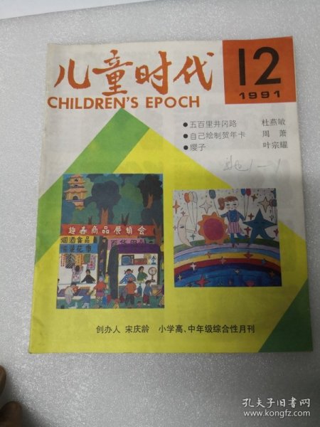 儿童时代1983年第13--,18期