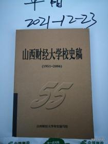 山西财经大学校史稿1951-2006