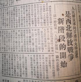 民国 山西日报1949年8月 ：人民解放军向甘肃大举进军是西北解放战争新阶段的开始