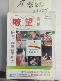 瞭望周刊1992年第28期