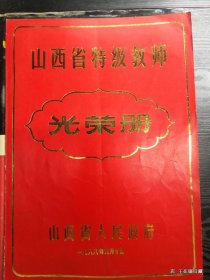 山西省特级教师光荣册1988年