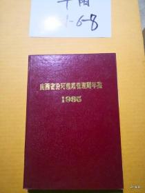 山西省汾河灌溉管理局年鉴1985