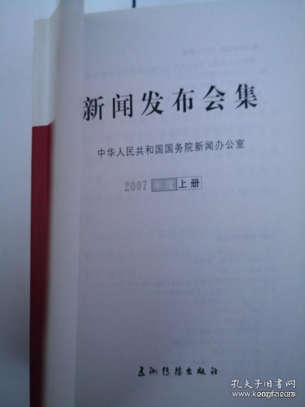 新闻发布会集.2007年度  上册